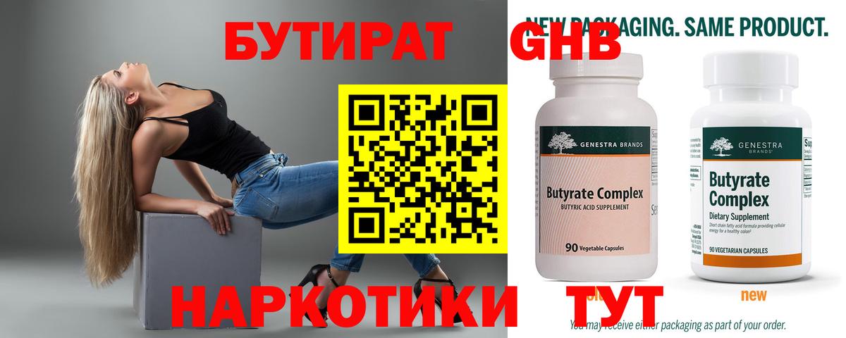 БУТИРАТ Butirat Красноярск