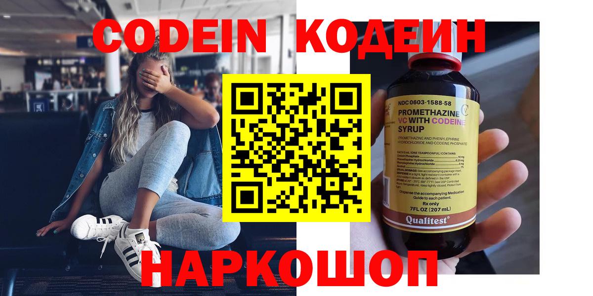 Codein напиток Lean (лин)  Вход с VPN  Красноярск 