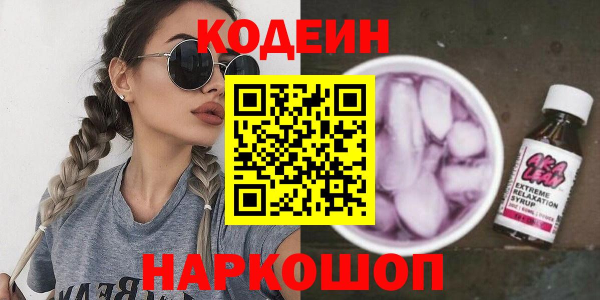 Кодеин Purple Drank Красноярск